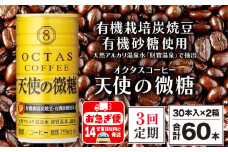 E5-2265／【3回定期】缶コーヒー　天使の微糖60本　温泉水抽出・有機豆使用　有機砂糖　甘さ控えめ　大人の微糖