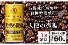 E5-2265／【3回定期】缶コーヒー　天使の微糖60本　温泉水抽出・有機豆使用　有機砂糖　甘さ控えめ　大人の微糖