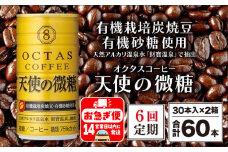J10-2253／【6回定期】缶コーヒー　天使の微糖60本　温泉水抽出・有機豆使用　有機砂糖　甘さ控えめ　大人の微糖