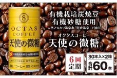 J10-2253／【6回定期】缶コーヒー　天使の微糖60本　温泉水抽出・有機豆使用　有機砂糖　甘さ控えめ　大人の微糖
