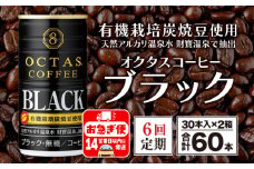 I9-2206／【6回定期】缶コーヒー ブラック60本 温泉水抽出・有機豆使用 無糖