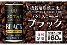 I9-2206／【6回定期】缶コーヒー ブラック60本 温泉水抽出・有機豆使用 無糖