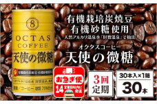 C3-22139／【3回定期】缶コーヒー　天使の微糖30本　温泉水抽出・有機豆使用　有機砂糖　甘さ控えめ　大人の微糖