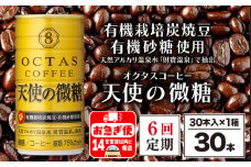 F6-2250／【6回定期】缶コーヒー　天使の微糖30本　温泉水抽出・有機豆使用　有機砂糖　甘さ控えめ　大人の微糖