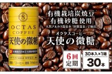 F6-2250／【6回定期】缶コーヒー　天使の微糖30本　温泉水抽出・有機豆使用　有機砂糖　甘さ控えめ　大人の微糖