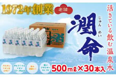 B2-1101／飲む垂水温泉水　潤命（500mL×30本）