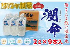 A1-1107／飲む垂水温泉水　潤命　18L（２L×９本）