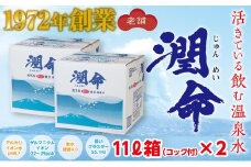 A1-1106／飲む垂水温泉水　潤命　22L（11L×２箱)