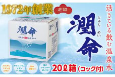 A1-1105／飲む垂水温泉水　潤命　20L（20L×１箱）