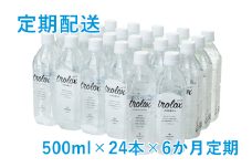 J15-5012／【2025年発送便】【6カ月定期】トロロックス（500ml×24本）
