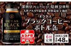 J10-2243／【6回定期】オクタス ブラックコーヒー ボトル缶 48本 温泉水抽出・深煎り（フレンチロースト）焙煎豆使用 無糖