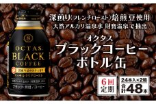 J10-2243／【6回定期】オクタス ブラックコーヒー ボトル缶 48本 温泉水抽出・深煎り（フレンチロースト）焙煎豆使用 無糖