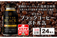 B2-22108／【3回定期】オクタス ブラックコーヒー ボトル缶 24本 温泉水抽出・深煎り（フレンチロースト）焙煎豆使用 無糖