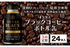 B2-22108／【3回定期】オクタス ブラックコーヒー ボトル缶 24本 温泉水抽出・深煎り（フレンチロースト）焙煎豆使用 無糖