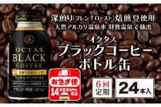 E5-2250／【6回定期】オクタス ブラックコーヒー ボトル缶 24本 温泉水抽出・深煎り（フレンチロースト）焙煎豆使用 無糖