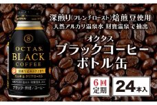 E5-2250／【6回定期】オクタス ブラックコーヒー ボトル缶 24本 温泉水抽出・深煎り（フレンチロースト）焙煎豆使用 無糖
