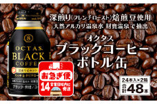 A1-22466／オクタス ブラックコーヒー ボトル缶 48本 温泉水抽出・深煎り（フレンチロースト）焙煎豆使用 無糖