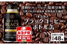 A1-22466／オクタス ブラックコーヒー ボトル缶 48本 温泉水抽出・深煎り（フレンチロースト）焙煎豆使用 無糖