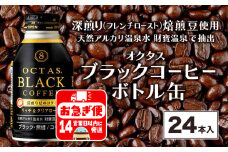 A1-22457／オクタス ブラックコーヒー ボトル缶 24本 温泉水抽出・深煎り（フレンチロースト）焙煎豆使用 無糖