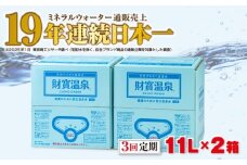 C3-22131／【3回定期】天然アルカリ温泉水 財寶温泉 11L×2箱