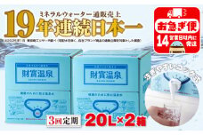 D4-2262／【3回定期】天然アルカリ温泉水 財寶温泉 20L×2箱