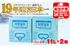 F6-2245／【6回定期】天然アルカリ温泉水 財寶温泉 11L×2箱