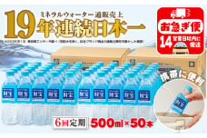 G7-2236／【6回定期】天然アルカリ温泉水 財寶温泉 500ml×50本