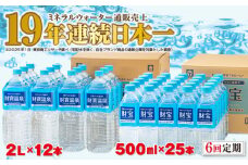 G7-2233／【6回定期】天然アルカリ温泉水 財寶温泉 2L×12本＋500ml×25本