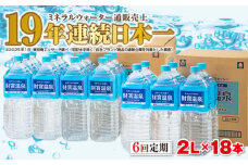 G7-2228／【6回定期】天然アルカリ温泉水 財寶温泉 2L×18本