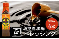 A1-30126／福山黒酢(アマン) ドレッシング 6本
