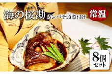 A1-0128／カンパチ頭煮付け　びんた煮　８個（常温あら煮）