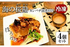 A1-0125／カンパチ頭煮付け　びんた煮　４個（冷凍あら煮）