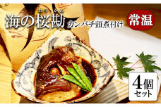 A1-0123／カンパチ頭煮付け　びんた煮　４個（常温あら煮）