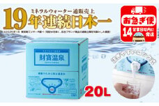 W-22193／天然アルカリ温泉水 財寶温泉 20L×1箱