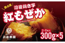 A1-5422／紅もぜかの溶岩焼き芋　300g×5パック