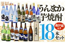 T21-3303／【芋焼酎】うんまか焼酎18本セット（芋焼酎1800ml×18本）