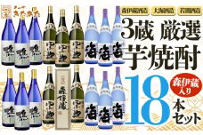 T21-3304／【芋焼酎】３蔵　厳選芋焼酎18本セット（芋焼酎1800ml×18本）