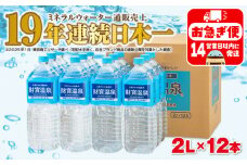 A1-22535／天然アルカリ温泉水　財寶温泉　2L×12本