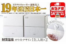 A1-22534／財寶温泉　ホワイトデザイン　11L×2箱
