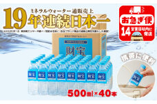 A1-22538／天然アルカリ温泉水　財寶温泉　500ml×40本
