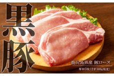 A1-30137／鹿児島県産　黒豚ロース厚切 ３枚 (合計300g) - 急速冷凍