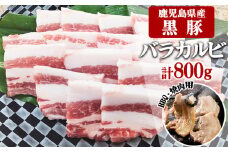 A1-30139／鹿児島県産黒豚　カルビ BBQ・焼肉用 800g (200g×4) - 急速冷凍