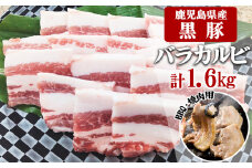 B2-3080／鹿児島県産黒豚　カルビ BBQ・焼肉用 1,600g (200g×8) - 急速冷凍