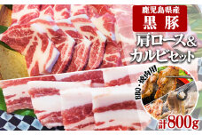 A1-30141／鹿児島県産黒豚　ミックス BBQ・焼肉用 800g (200g×4) - 急速冷凍