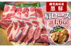 B2-3081／鹿児島県産黒豚　肩ロース BBQ・焼肉用 1,600g (200g×8) - 急速冷凍