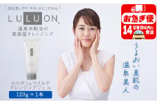 W-22179／LULUON ルルオン マイルドクレンジングジェル 120g 1本
