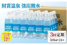 B2-22132／【3回定期】財寶温泉　強炭酸水 500ml×24本