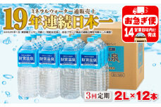 C3-22133／【3回定期】天然アルカリ温泉水　財寶温泉　2L×12本