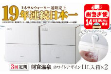 C3-22132／【3回定期】財寶温泉　ホワイトデザイン　11L×2箱