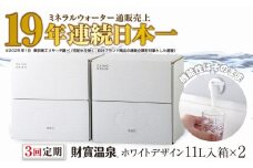C3-22132／【3回定期】財寶温泉　ホワイトデザイン　11L×2箱